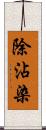 除沾染 Scroll