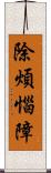 除煩惱障 Scroll