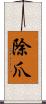 除爪 Scroll