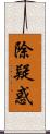 除疑惑 Scroll