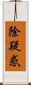 除疑惑 Scroll