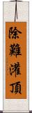 除難灌頂 Scroll