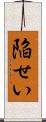 陥せい Scroll