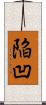 陥凹 Scroll
