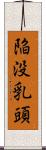 陥没乳頭 Scroll