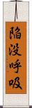 陥没呼吸 Scroll