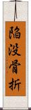 陥没骨折 Scroll