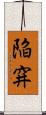 陥穽 Scroll