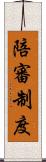 陪審制度 Scroll