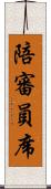 陪審員席 Scroll