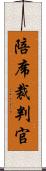 陪席裁判官 Scroll