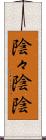 陰々 Scroll