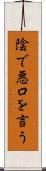 陰で悪口を言う Scroll