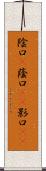 陰口(P) Scroll