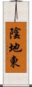 陰地東 Scroll