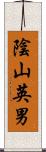 陰山英男 Scroll