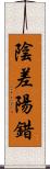 陰差陽錯 Scroll