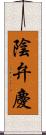 陰弁慶 Scroll