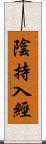 陰持入經 Scroll