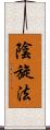 陰旋法 Scroll