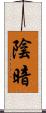 陰暗 Scroll