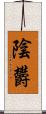 陰欝 Scroll