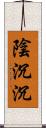 陰沉沉 Scroll