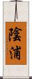 陰浦 Scroll