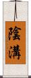陰溝 Scroll