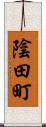 陰田町 Scroll
