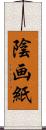 陰画紙 Scroll