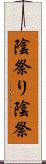 陰祭り Scroll