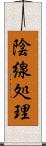 陰線処理 Scroll