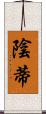 陰蒂 Scroll