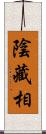 陰藏相 Scroll