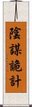 陰謀詭計 Scroll