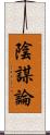 陰謀論 Scroll