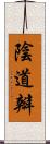 陰道瓣 Scroll