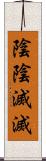 陰陰滅滅 Scroll