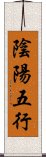 陰陽五行 Scroll