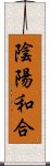 陰陽和合 Scroll