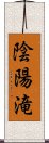 陰陽滝 Scroll