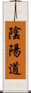 陰陽道 Scroll