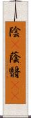 陰(P) Scroll