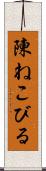 陳ねこびる Scroll