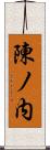 陳ノ内 Scroll