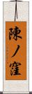 陳ノ窪 Scroll