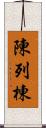 陳列棟 Scroll