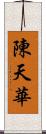 陳天華 Scroll