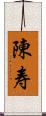 陳寿 Scroll